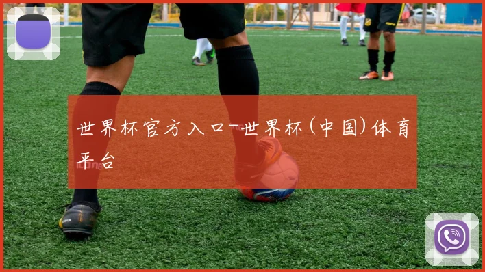 世界杯官方入口-世界杯(中国)体育平台
