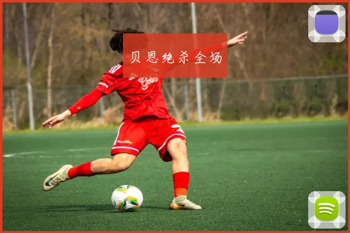 贝恩绝杀全场