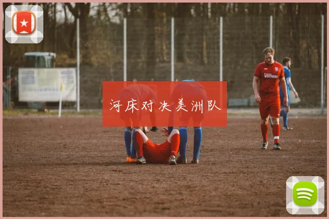 河床对决美洲队