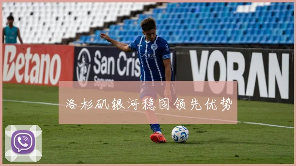 洛杉矶银河稳固领先优势