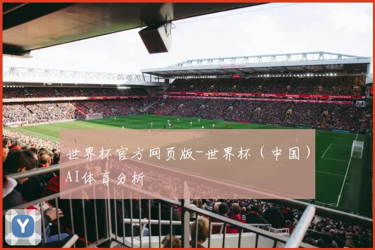 世界杯官方网页版-世界杯（中国）AI体育分析