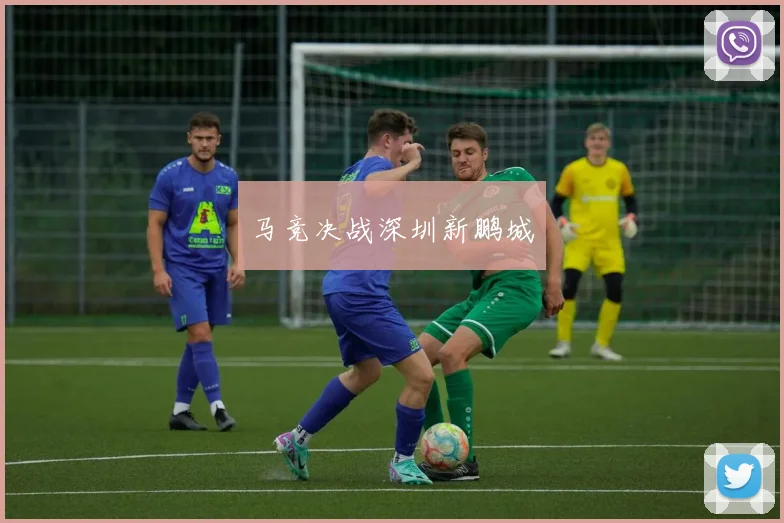 马竞决战深圳新鹏城