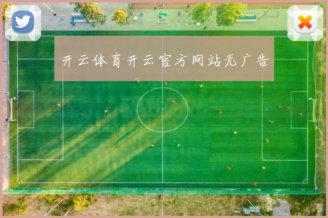 开云体育开云官方网站无广告