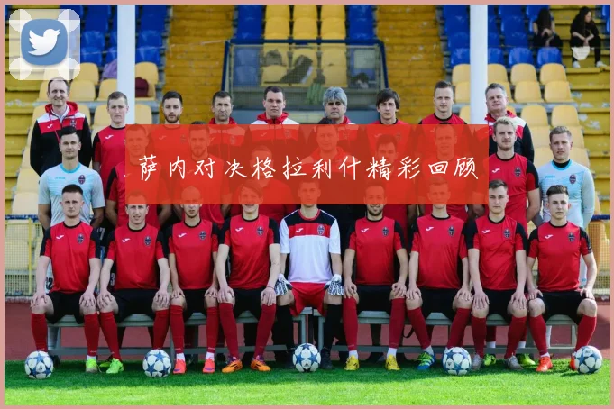 萨内对决格拉利什精彩回顾
