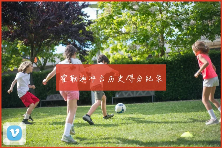 霍勒迪冲击历史得分纪录