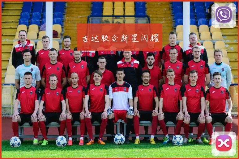 吉达联合新星闪耀