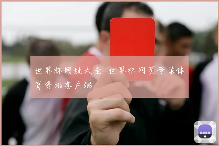 世界杯网址大全_世界杯网页登录体育资讯客户端