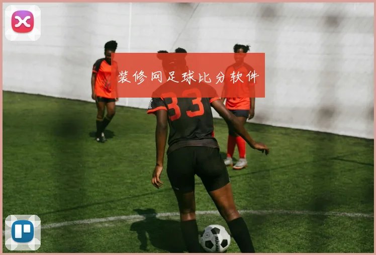 装修网足球比分软件