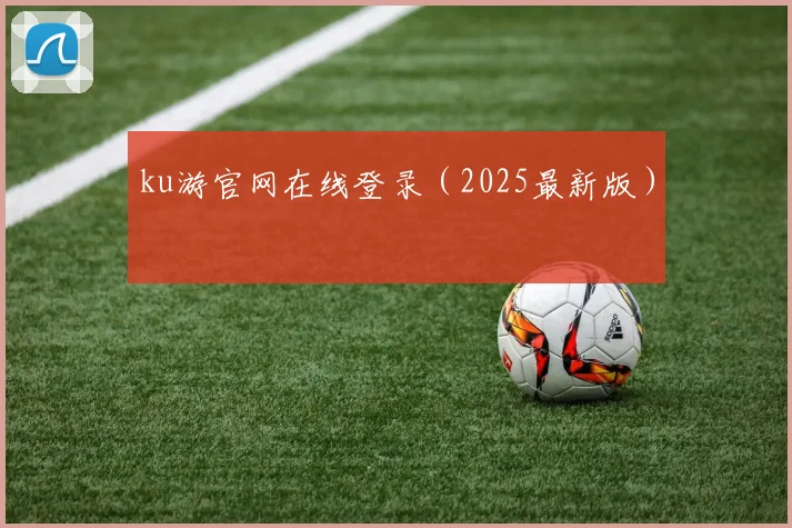 ku游官网在线登录（2025最新版）