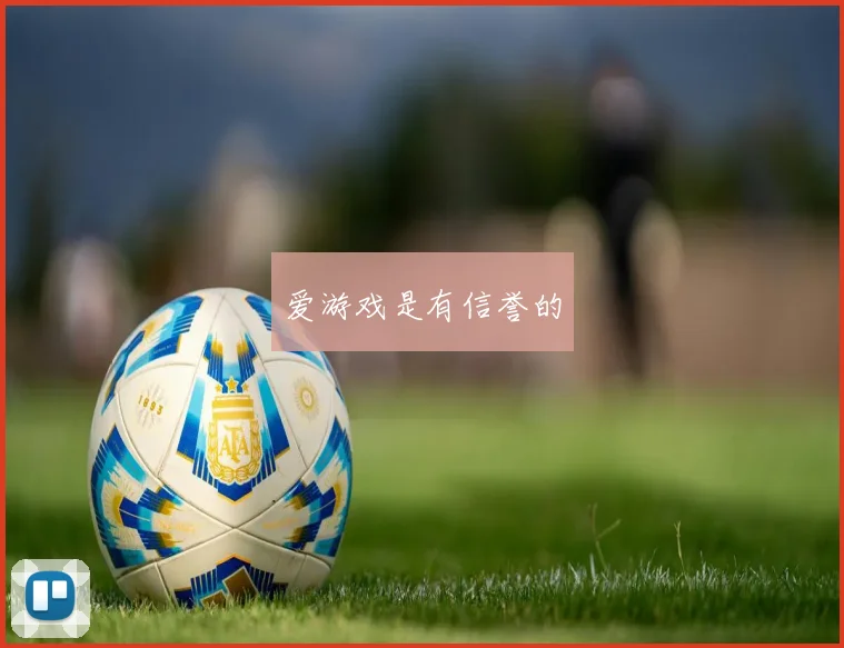 爱游戏是有信誉的
