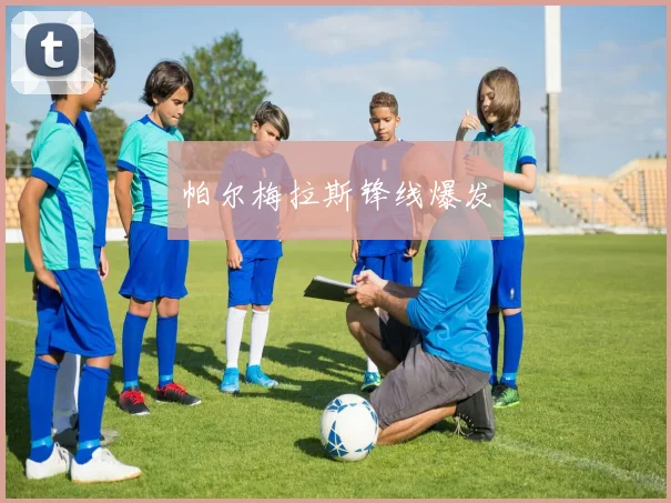 帕尔梅拉斯锋线爆发