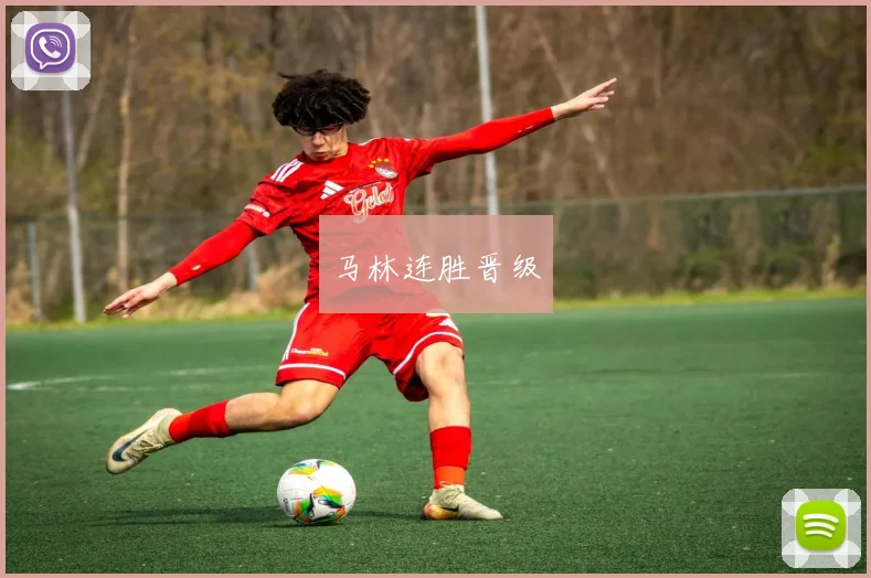 马林连胜晋级