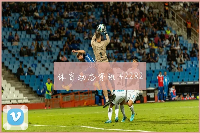 卡卡切2026世界杯定位球脚法分析