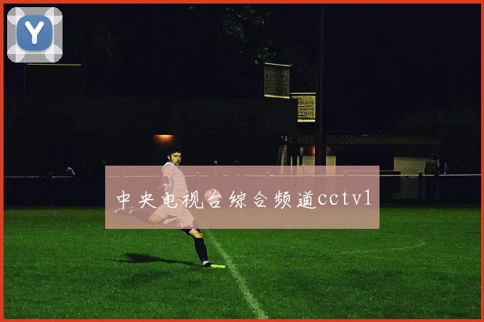 中央电视台综合频道cctv1