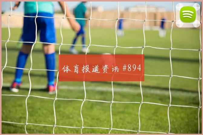 U20世界杯榜首战贝林厄姆红牌争议悬念重启