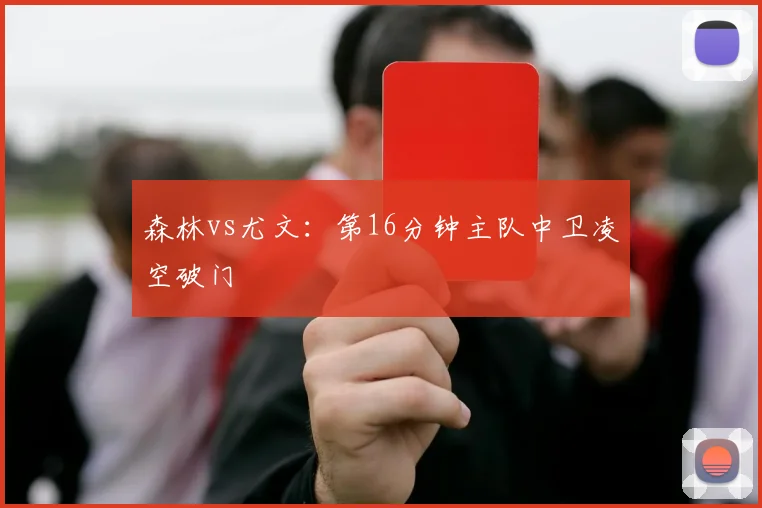 森林vs尤文:第16分钟主队中卫凌空破门