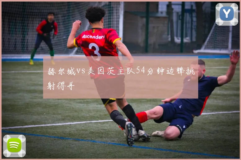 赫尔城vs美因茨主队54分钟边锋挑射得手