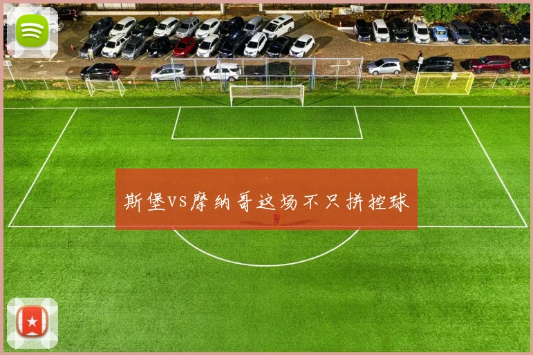 斯堡vs摩纳哥这场不只拼控球