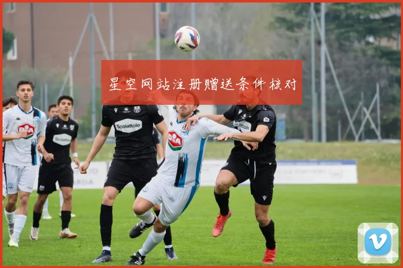 星空网站注册赠送条件核对