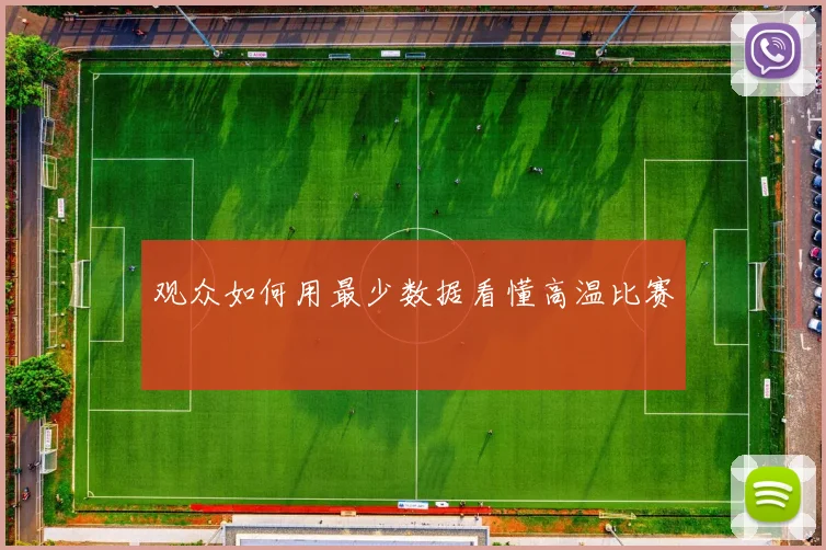 观众如何用最少数据看懂高温比赛