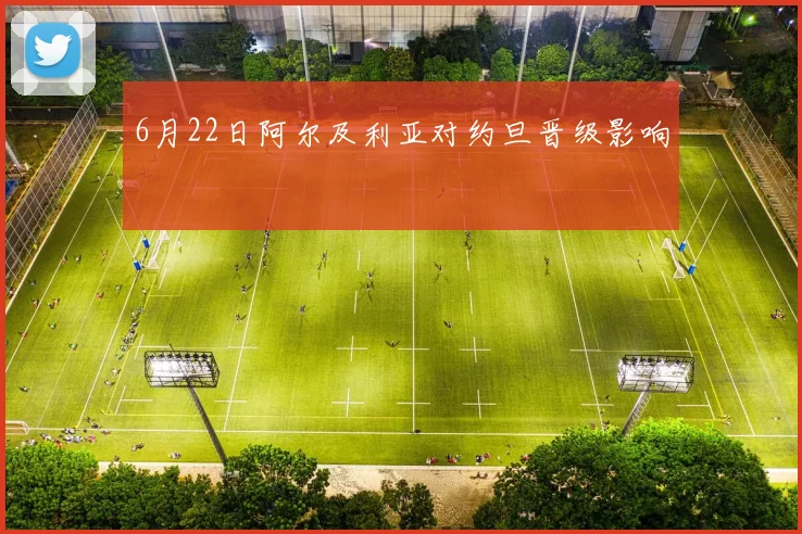 6月22日阿尔及利亚对约旦晋级影响