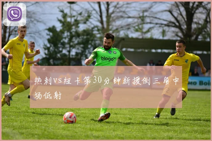 热刺vs纽卡第30分钟新援倒三角中场低射