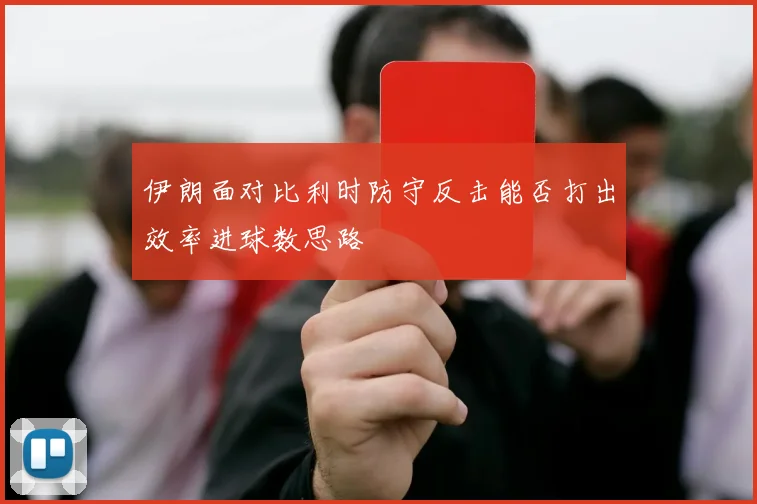 伊朗面对比利时防守反击能否打出效率进球数思路