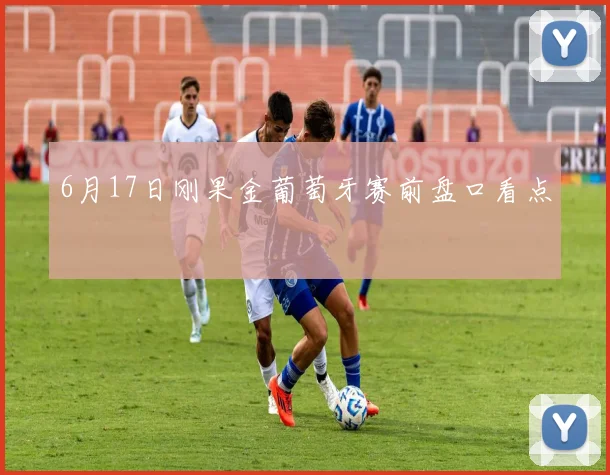 6月17日刚果金葡萄牙赛前盘口看点