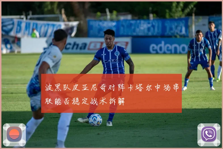 波黑队皮亚尼奇对阵卡塔尔中场串联能否稳定战术拆解