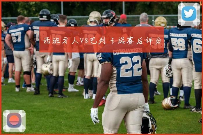 西班牙人vs巴列卡诺赛后评分
