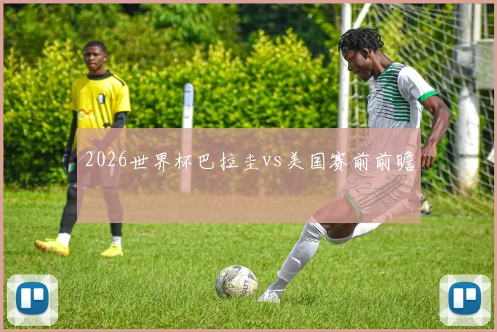 2026世界杯巴拉圭vs美国赛前前瞻