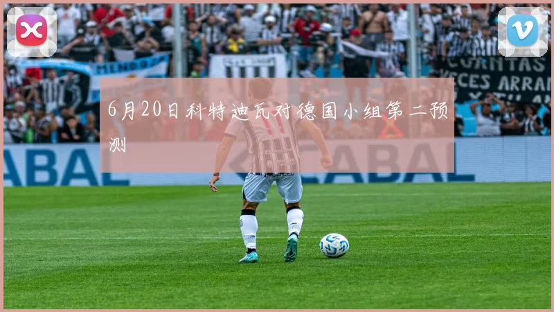 6月20日科特迪瓦对德国小组第二预测