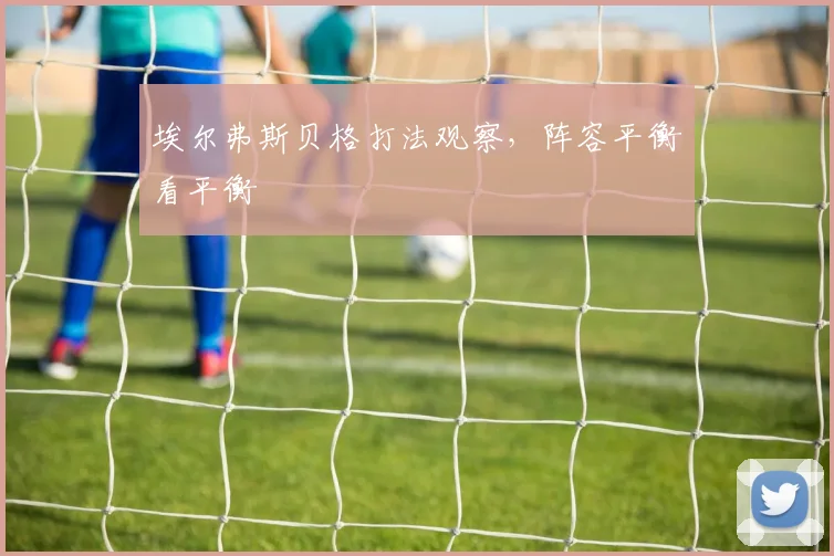 埃尔弗斯贝格打法观察，阵容平衡看平衡
