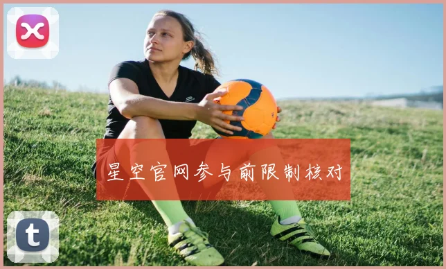 星空官网参与前限制核对