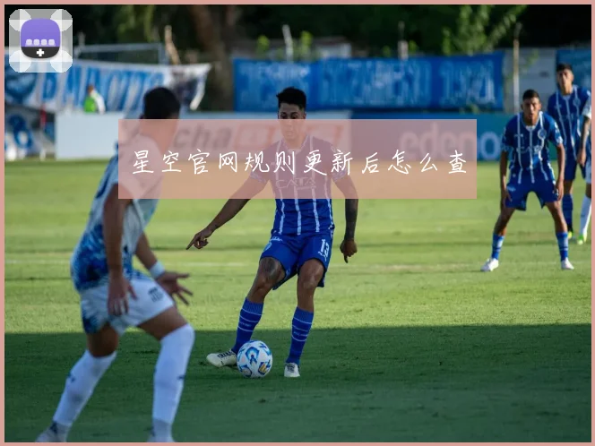 星空官网规则更新后怎么查