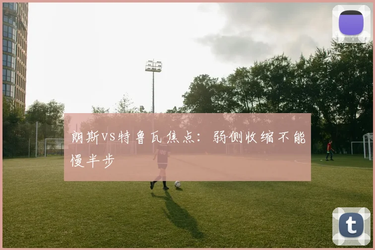 朗斯vs特鲁瓦焦点：弱侧收缩不能慢半步