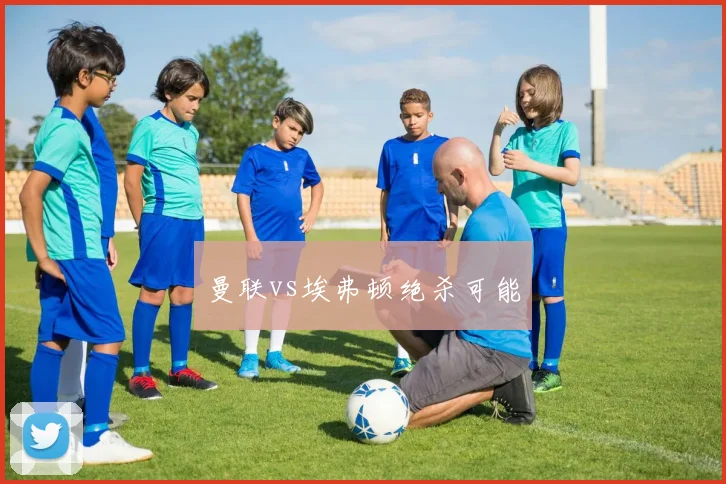 曼联vs埃弗顿绝杀可能