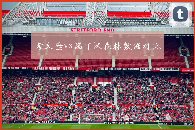 考文垂vs诺丁汉森林数据对比